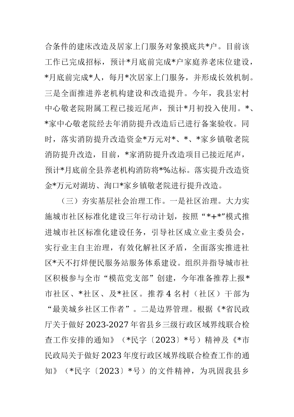 民政局2023年第一季度工作总结.docx_第3页