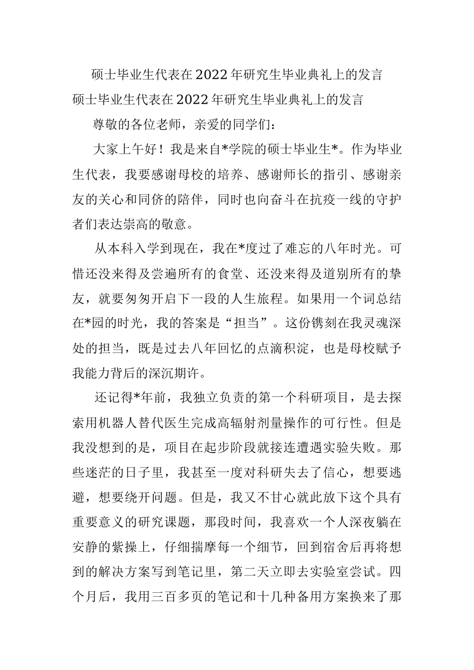 硕士毕业生代表在2022年研究生毕业典礼上的发言.docx_第1页