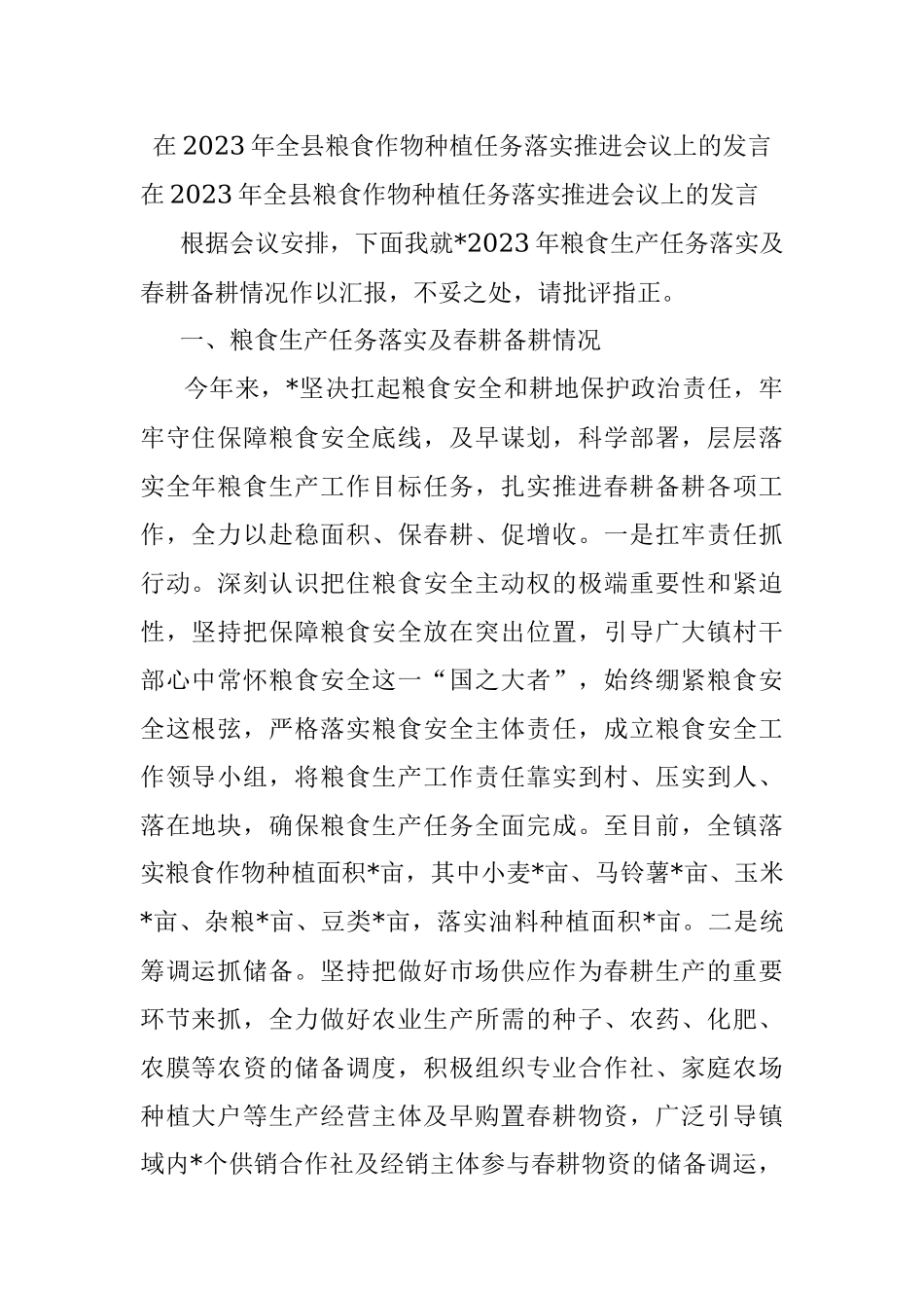 在2023年全县粮食作物种植任务落实推进会议上的发言.docx_第1页