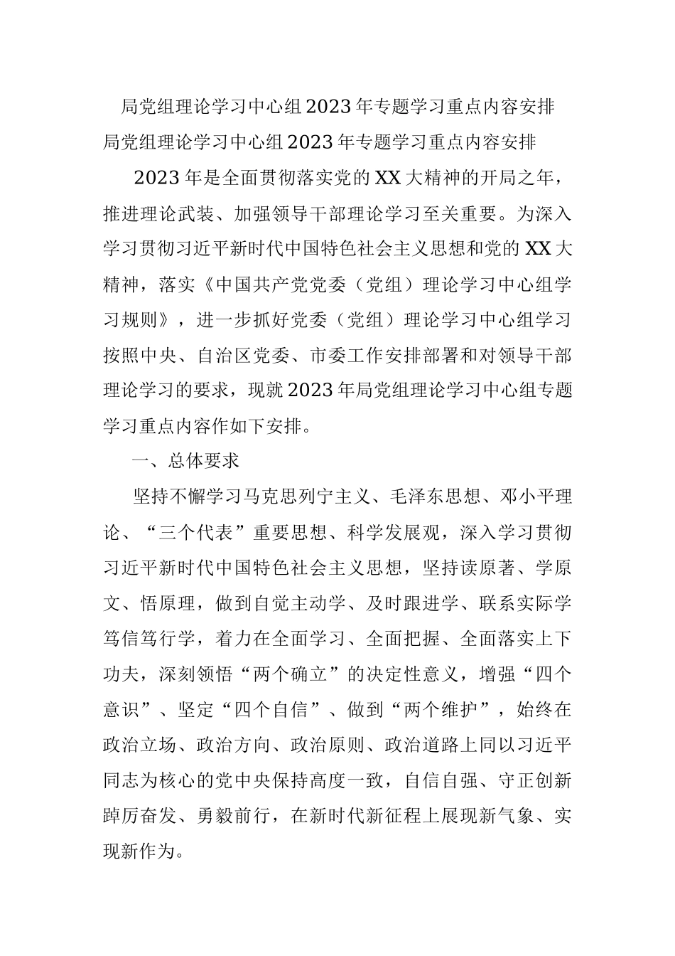 局党组理论学习中心组2023年专题学习重点内容安排_1.docx_第1页