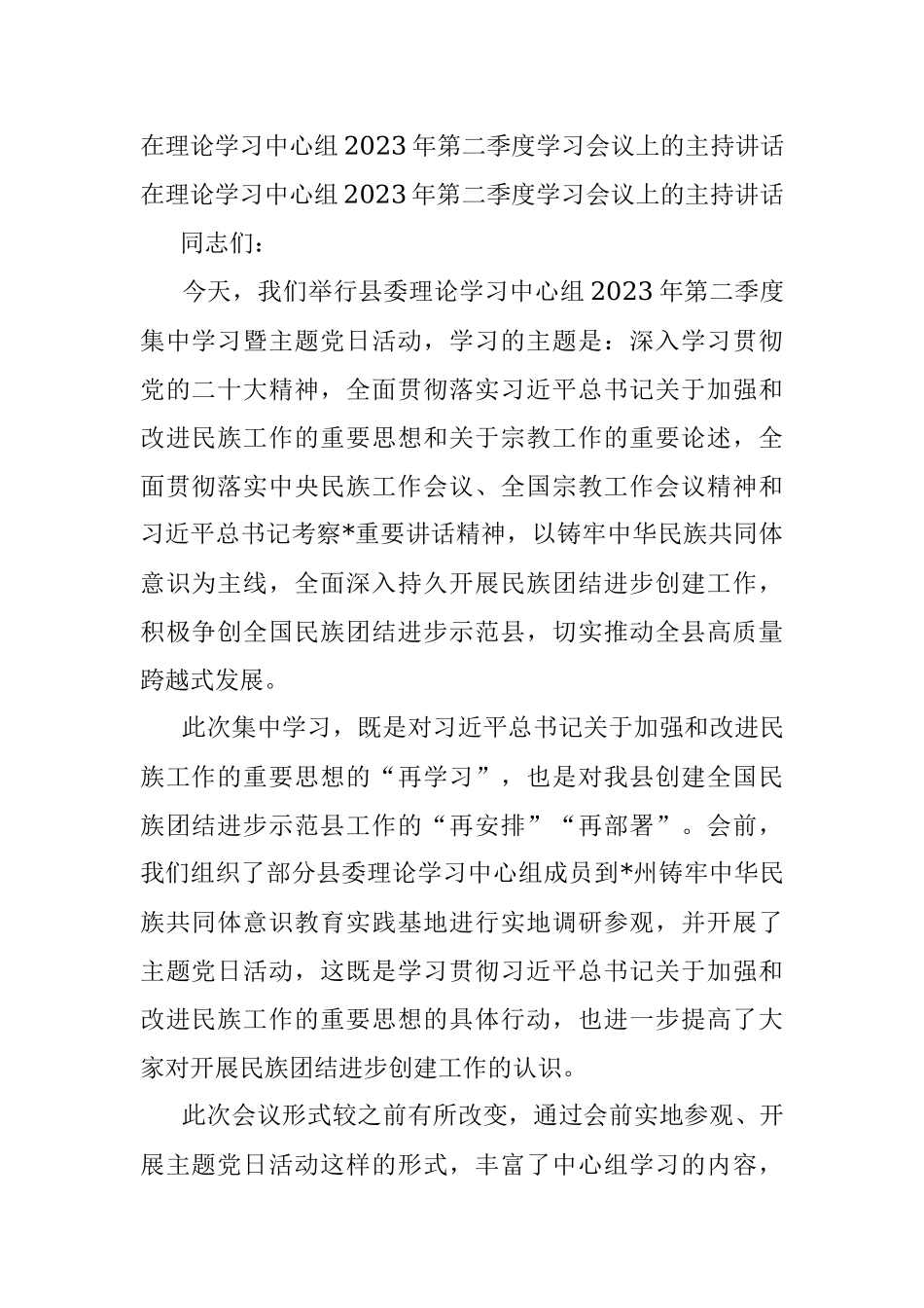 在理论学习中心组2023年第二季度学习会议上的主持讲话.docx_第1页