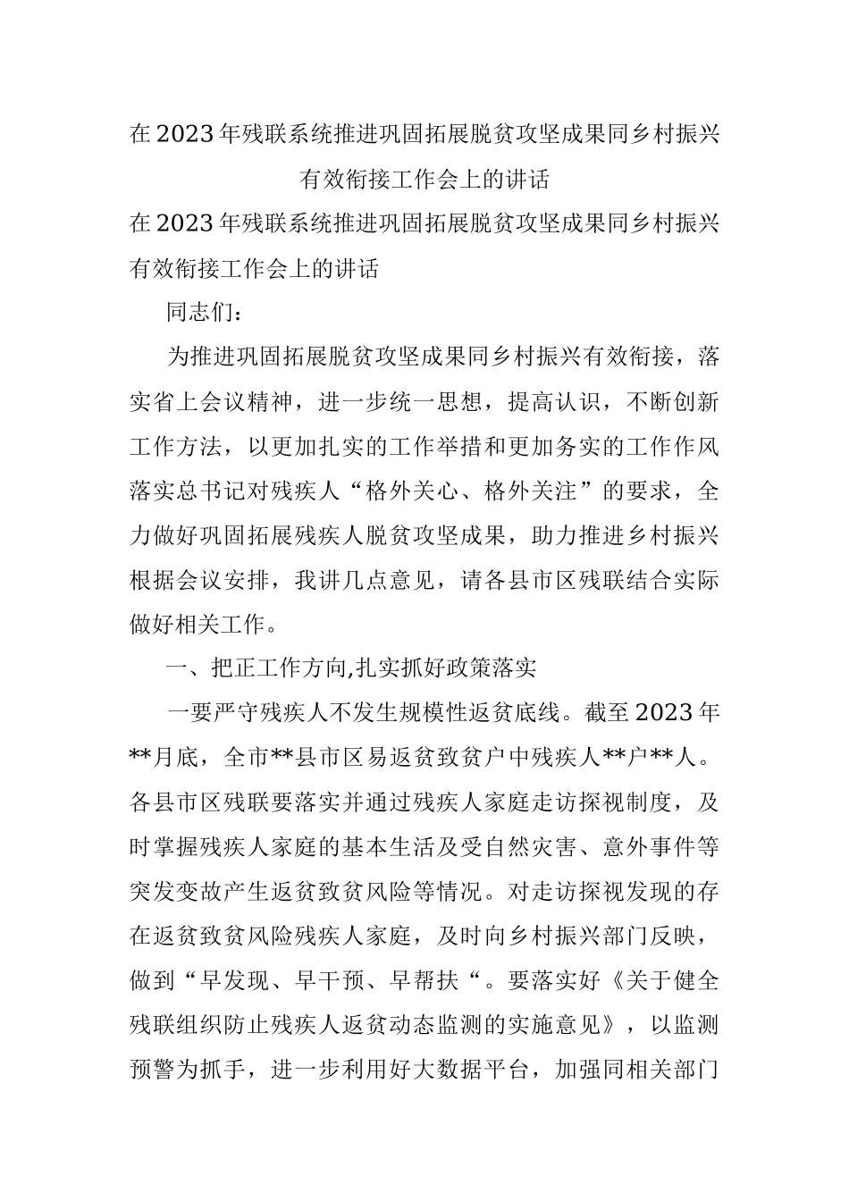在2023年残联系统推进巩固拓展脱贫攻坚成果同乡村振兴有效衔接工作会上的讲话.docx_第1页