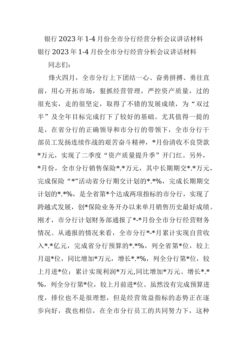 银行2023年1-4月份全市分行经营分析会议讲话材料.docx_第1页
