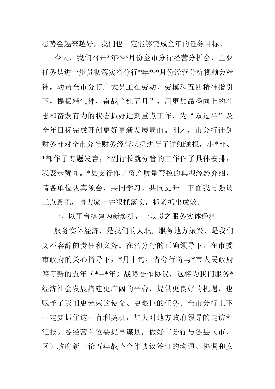 银行2023年1-4月份全市分行经营分析会议讲话材料.docx_第2页