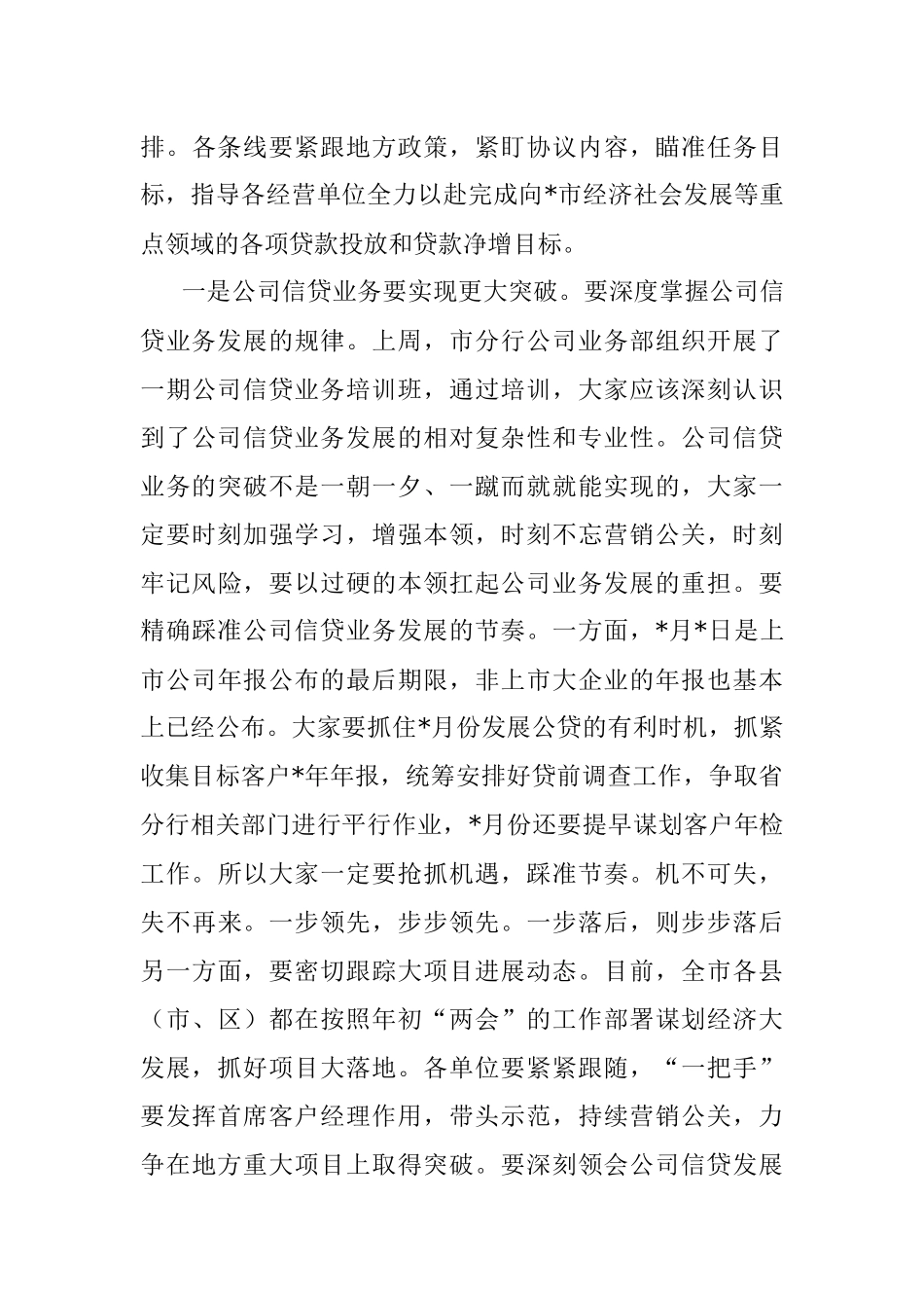 银行2023年1-4月份全市分行经营分析会议讲话材料.docx_第3页