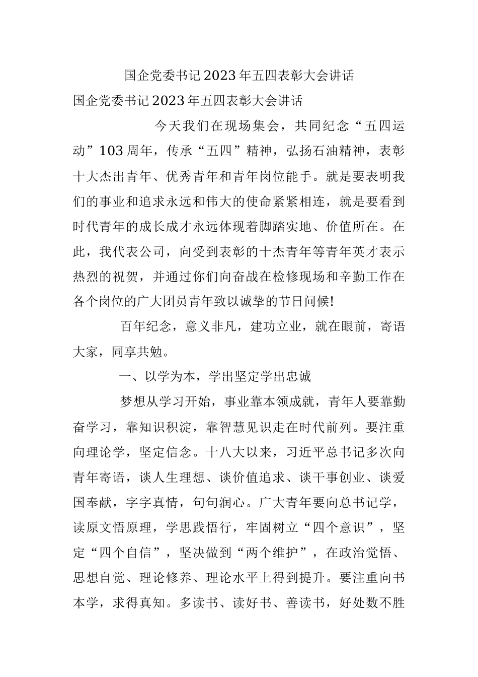 国企党委书记2023年五四表彰大会讲话.docx_第1页