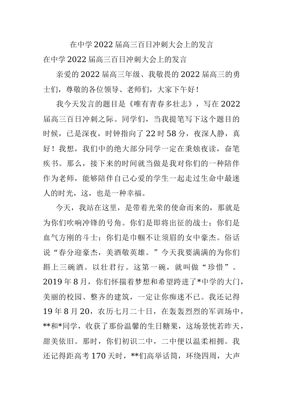 在中学2022届高三百日冲刺大会上的发言.docx_第1页
