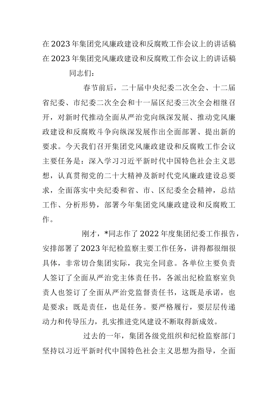 在2023年集团党风廉政建设和反腐败工作会议上的讲话稿.docx_第1页