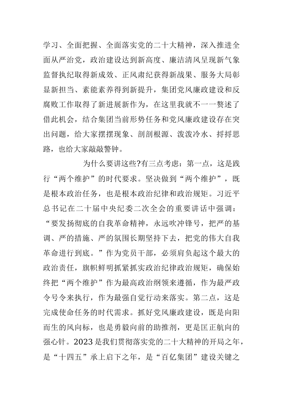在2023年集团党风廉政建设和反腐败工作会议上的讲话稿.docx_第2页