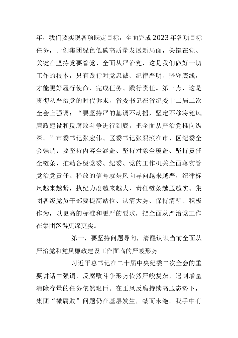 在2023年集团党风廉政建设和反腐败工作会议上的讲话稿.docx_第3页