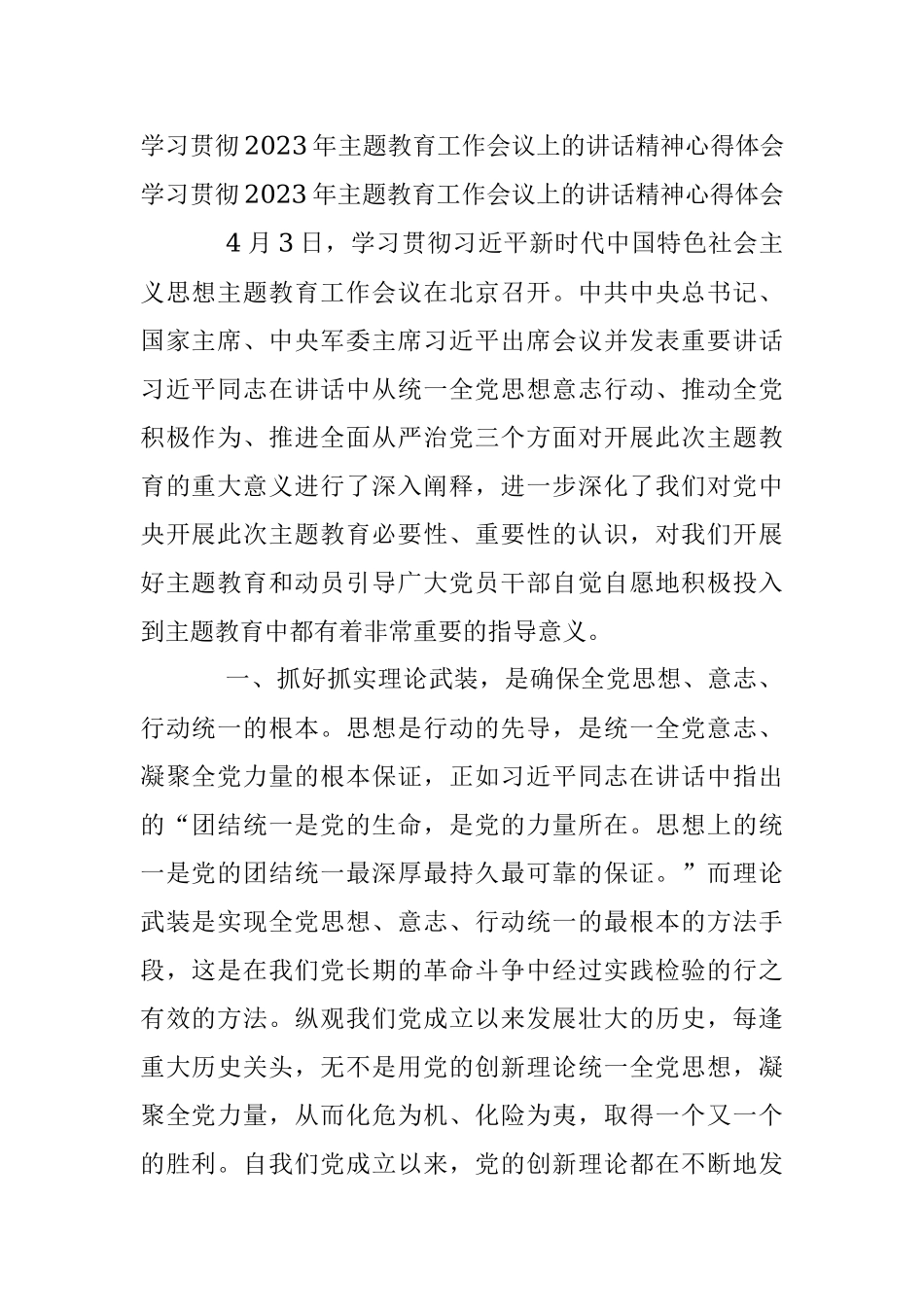 学习贯彻2023年主题教育工作会议上的讲话精神心得体会.docx_第1页