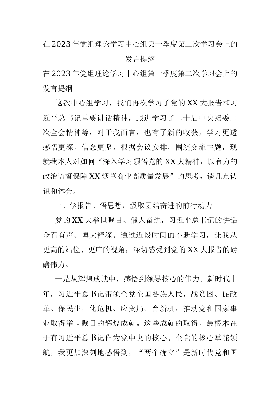 在2023年党组理论学习中心组第一季度第二次学习会上的发言提纲.docx_第1页