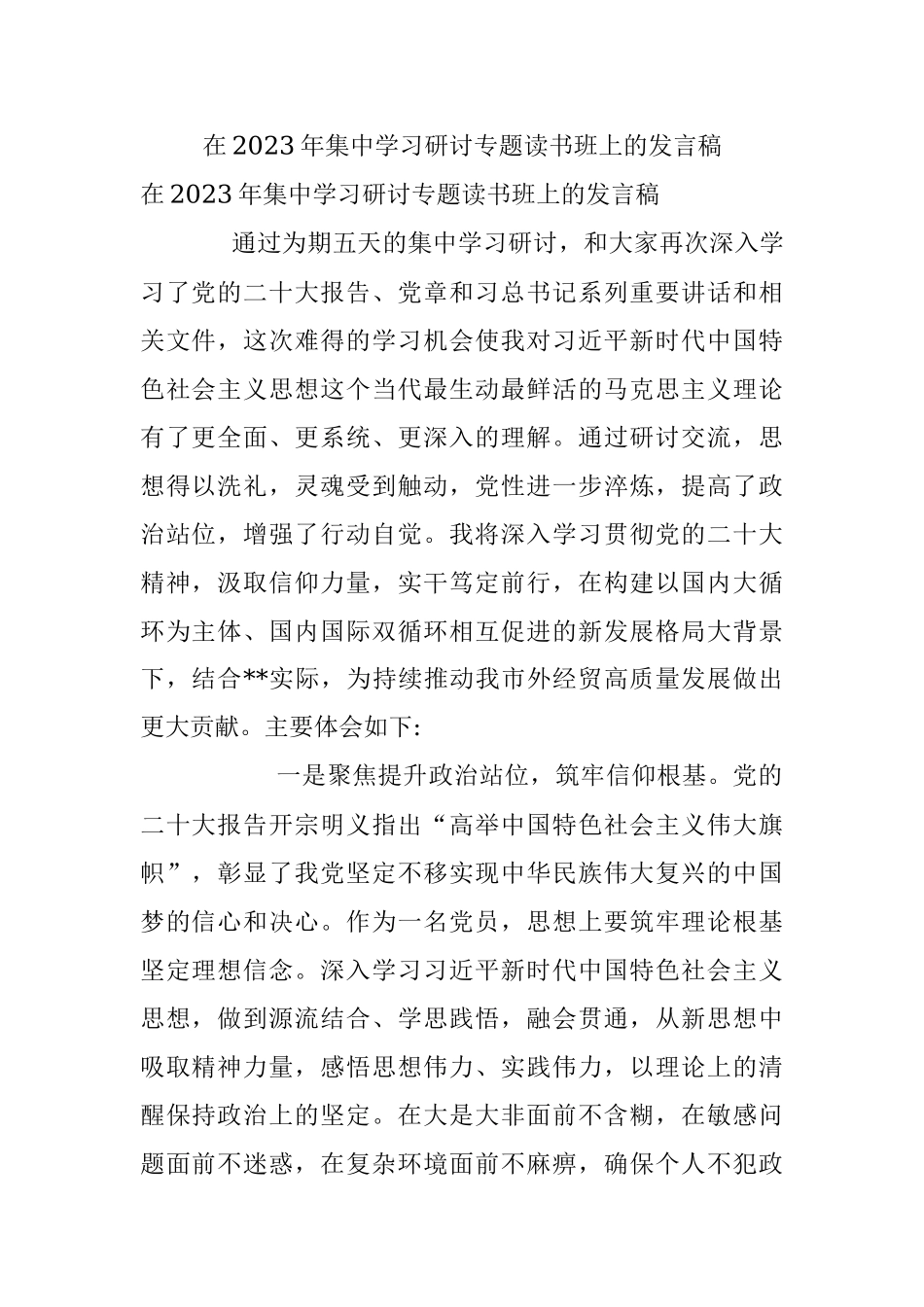 在2023年集中学习研讨专题读书班上的发言稿.docx_第1页