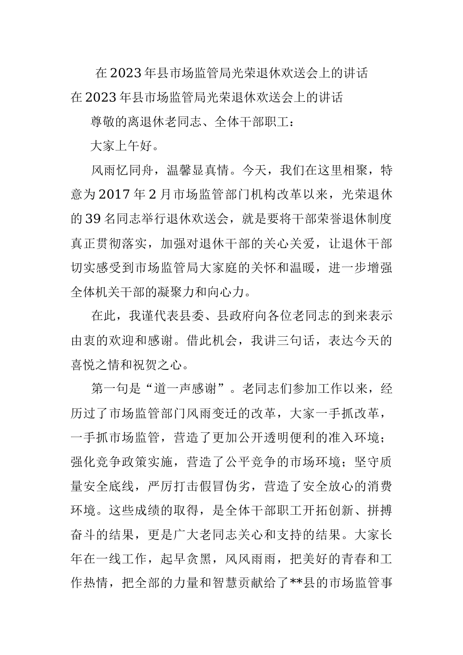 在2023年县市场监管局光荣退休欢送会上的讲话.docx_第1页