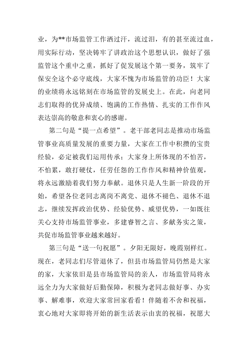 在2023年县市场监管局光荣退休欢送会上的讲话.docx_第2页