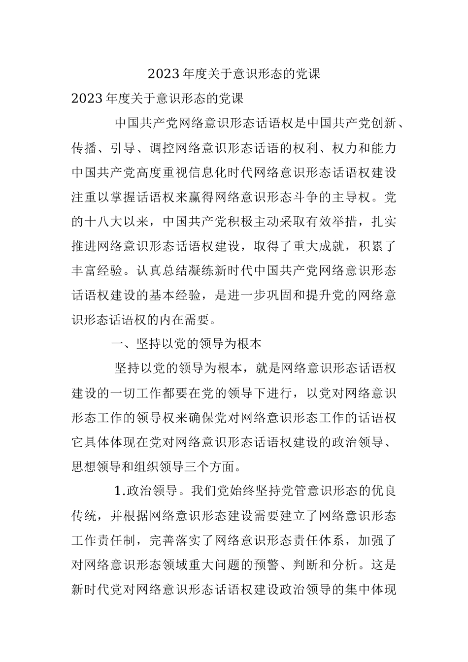 2023年度关于意识形态的党课.docx_第1页