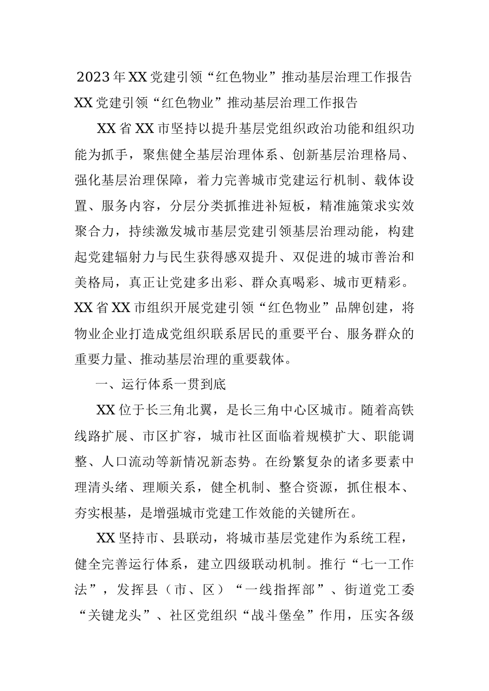 2023年XX党建引领“红色物业”推动基层治理工作报告.docx_第1页