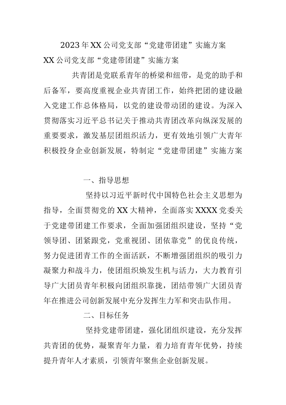 2023年XX公司党支部“党建带团建”实施方案.docx_第1页