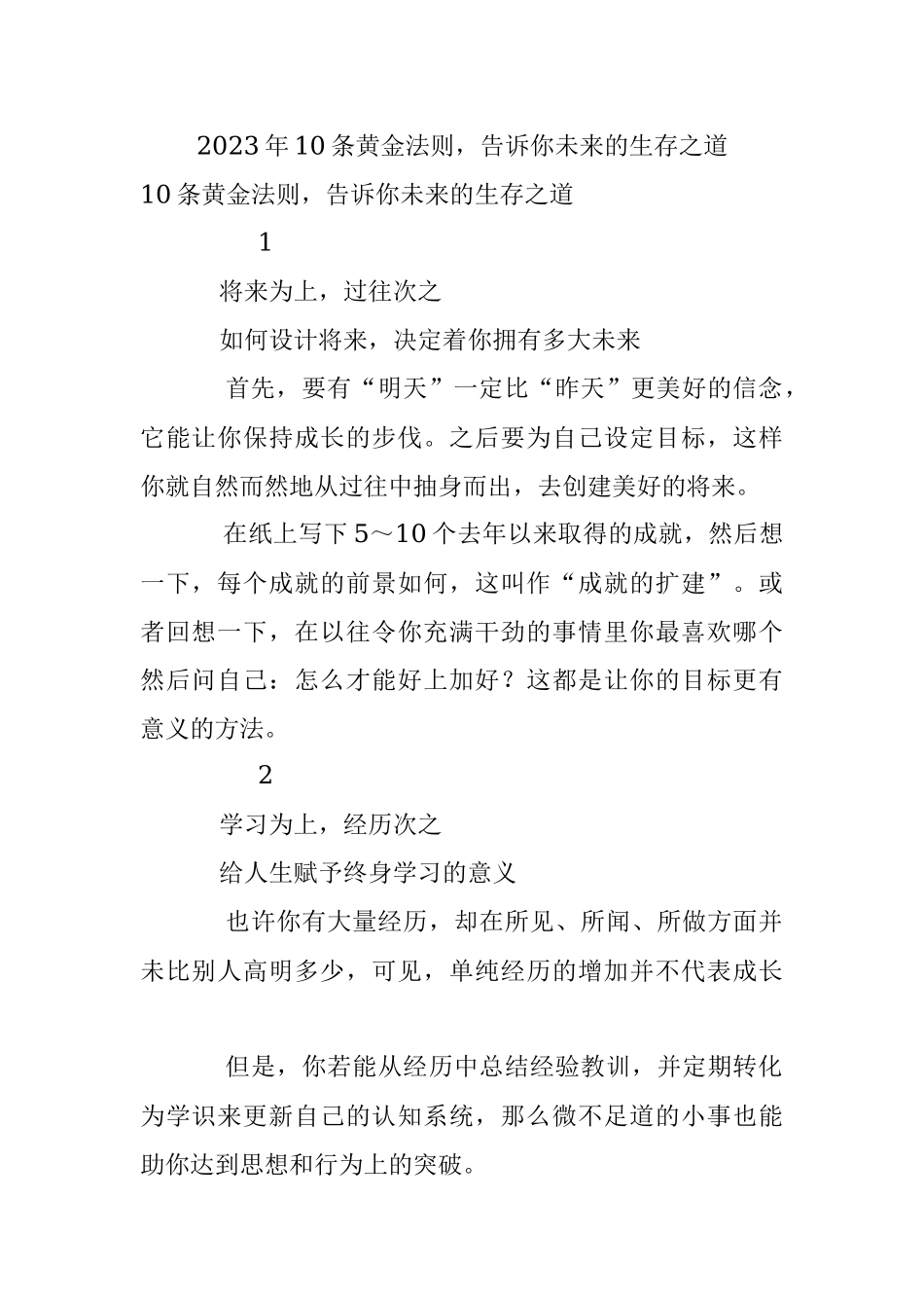 2023年10条黄金法则告诉你未来的生存之道.docx_第1页