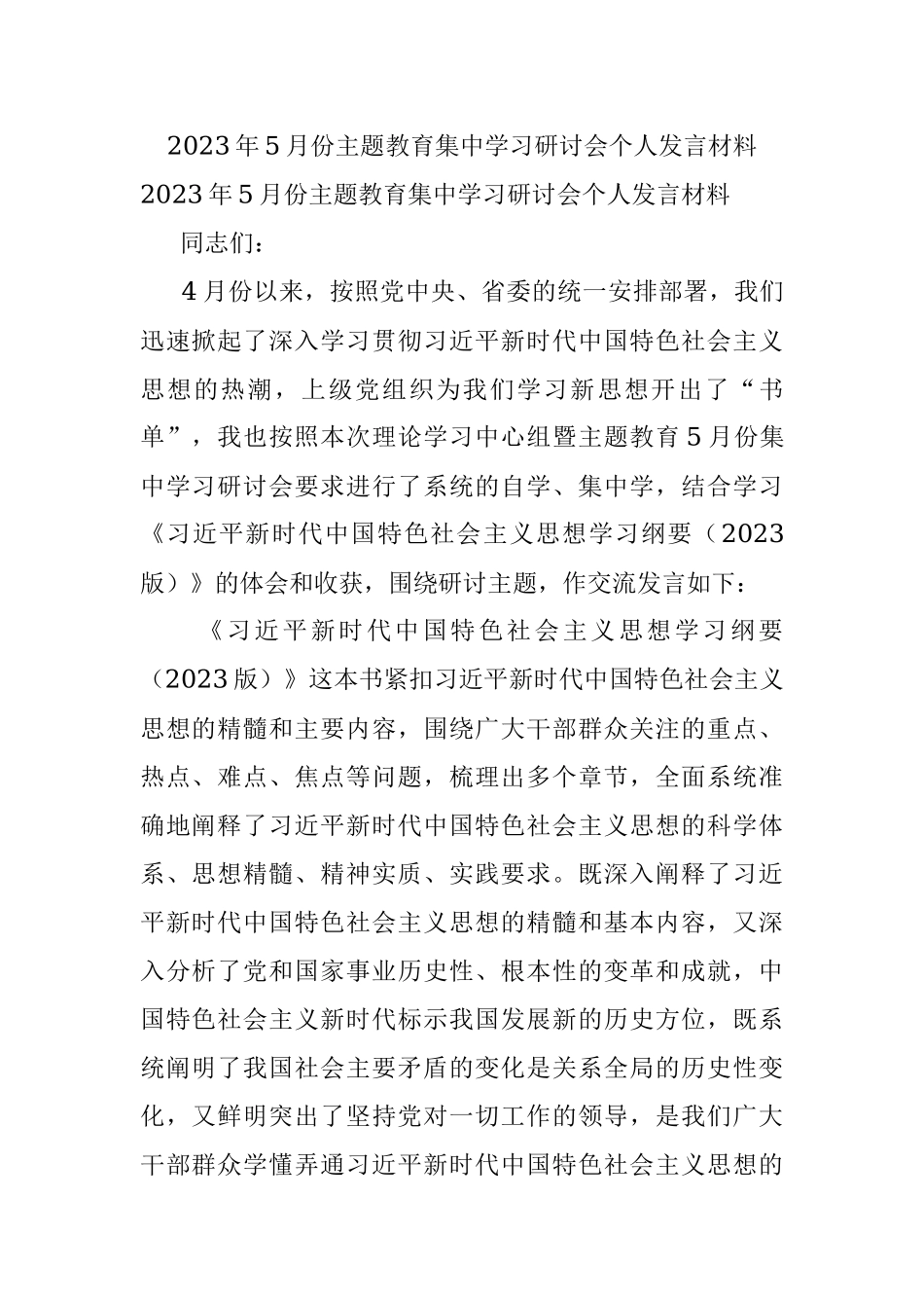 2023年5月份主题教育集中学习研讨会个人发言材料.docx_第1页