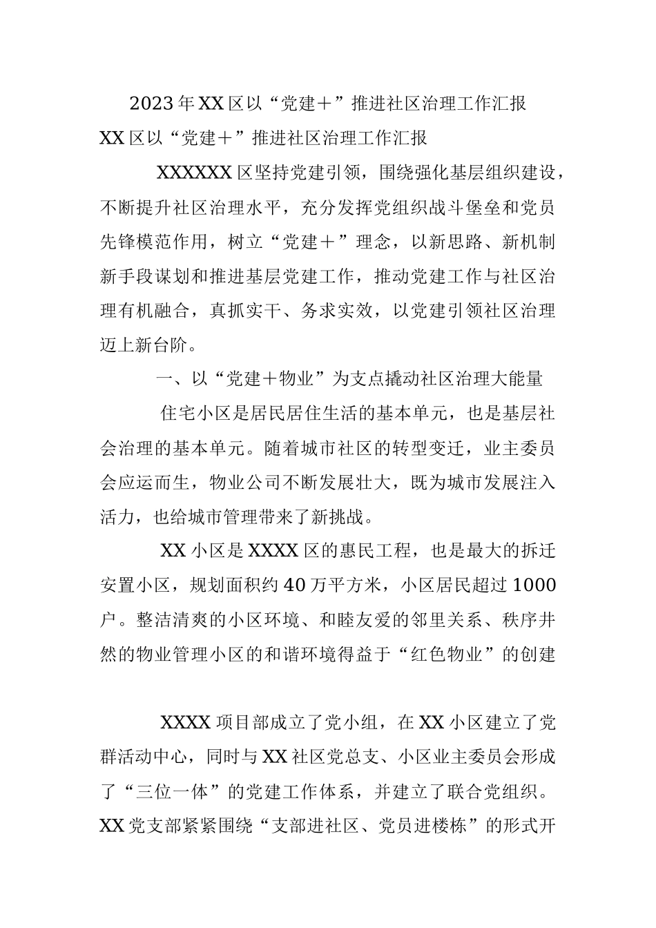 2023年XX区以“党建＋”推进社区治理工作汇报.docx_第1页