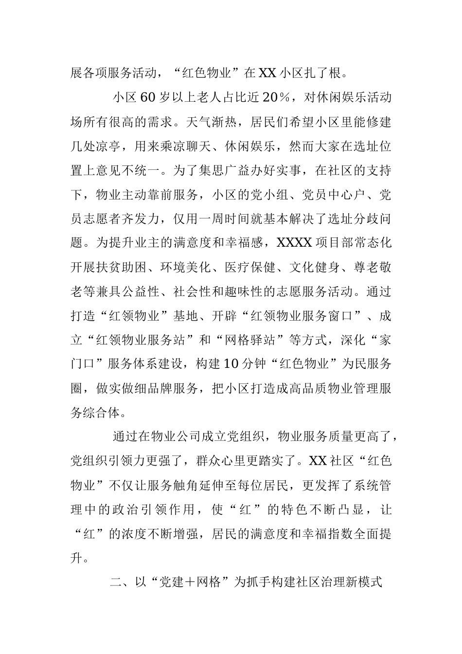 2023年XX区以“党建＋”推进社区治理工作汇报.docx_第2页