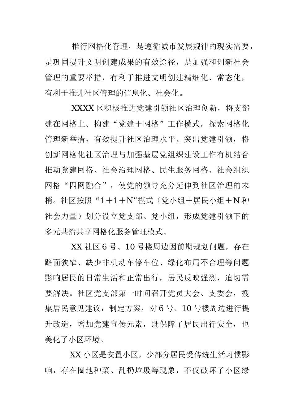 2023年XX区以“党建＋”推进社区治理工作汇报.docx_第3页