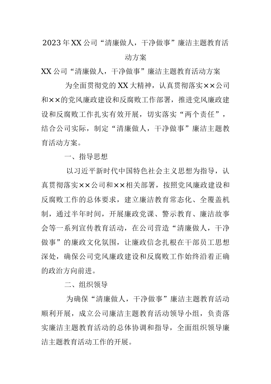 2023年XX公司“清廉做人干净做事”廉洁主题教育活动方案.docx_第1页