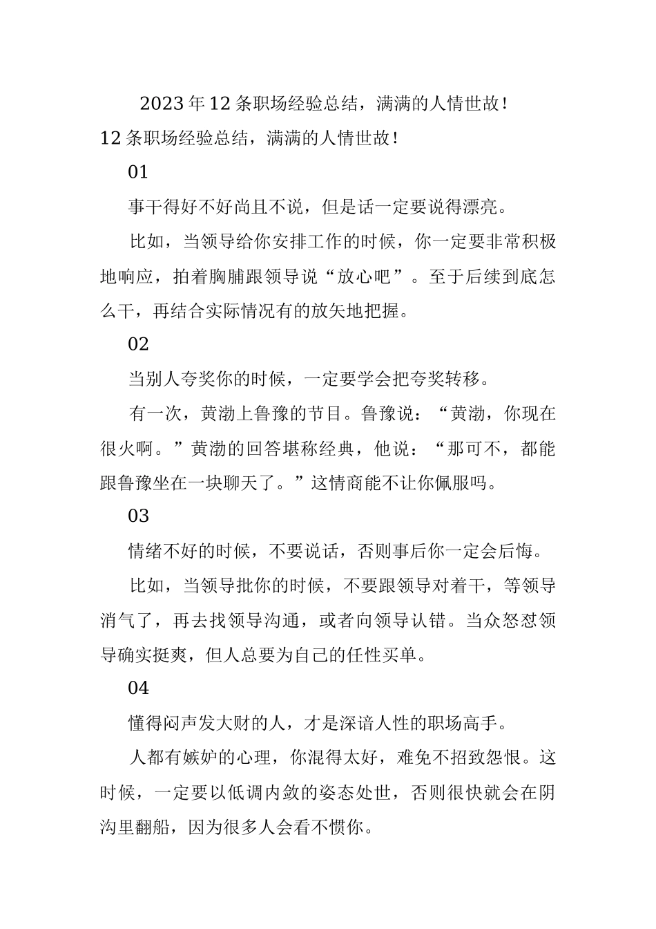2023年12条职场经验总结满满的人情世故！.docx_第1页