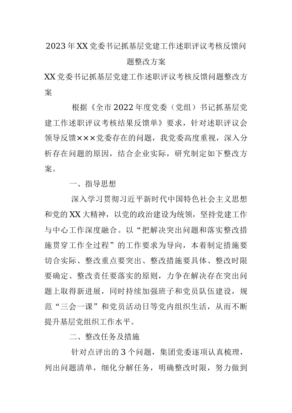 2023年XX党委书记抓基层党建工作述职评议考核反馈问题整改方案.docx_第1页