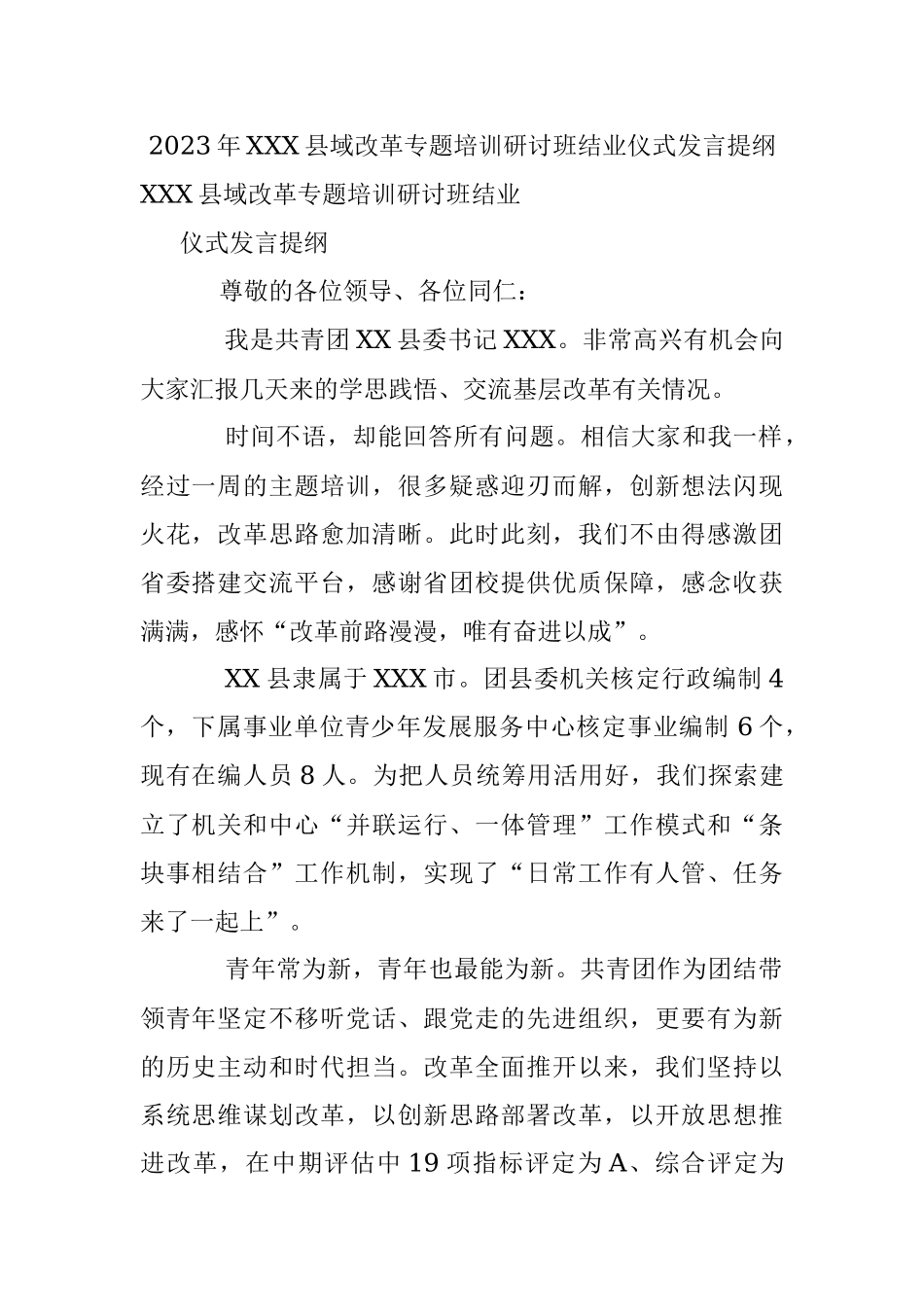 2023年XXX县域改革专题培训研讨班结业仪式发言提纲.docx_第1页