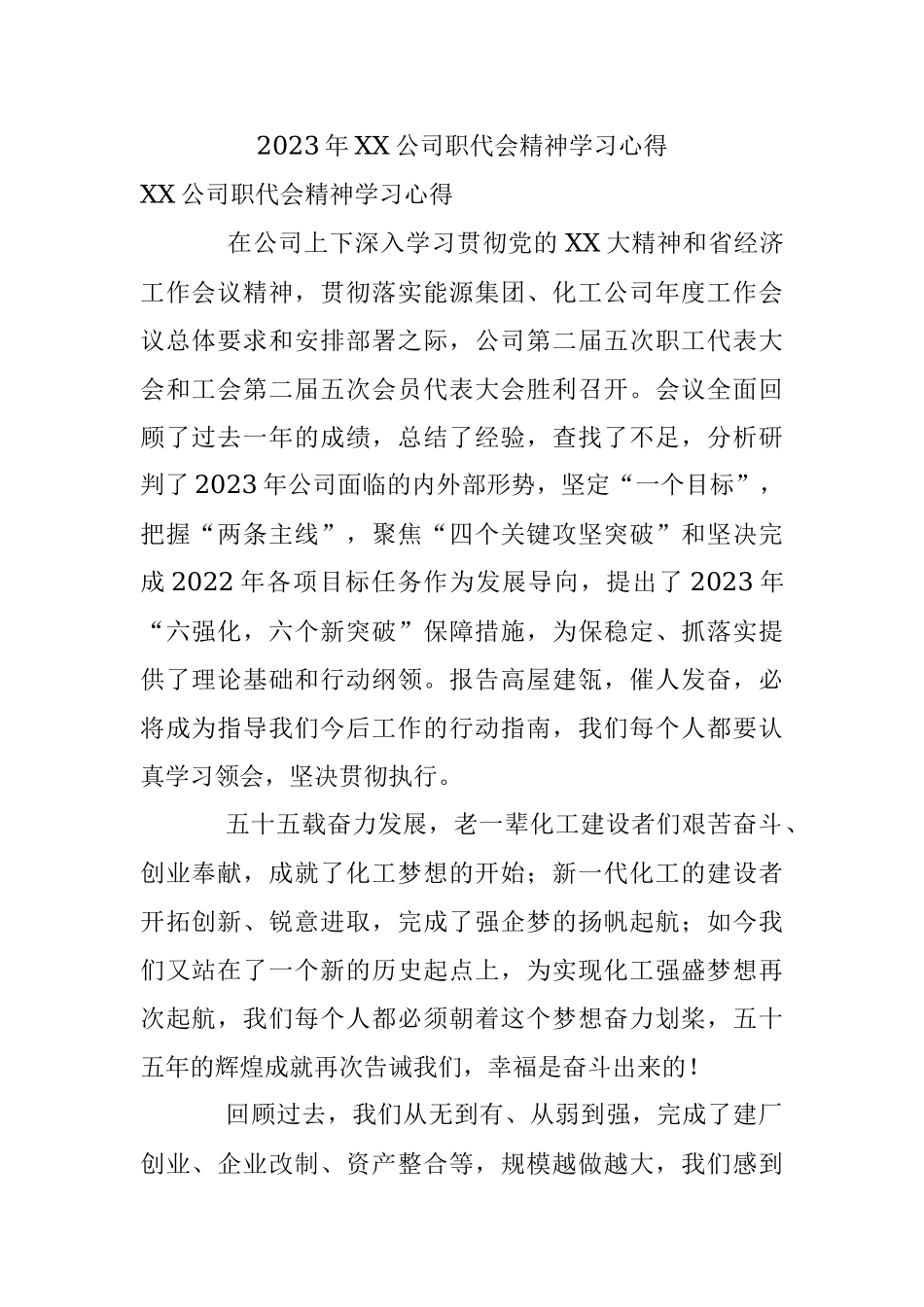 2023年XX公司职代会精神学习心得.docx_第1页