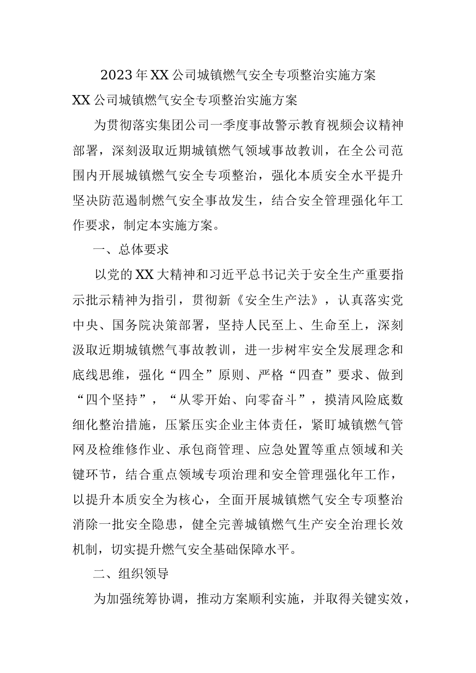 2023年XX公司城镇燃气安全专项整治实施方案.docx_第1页