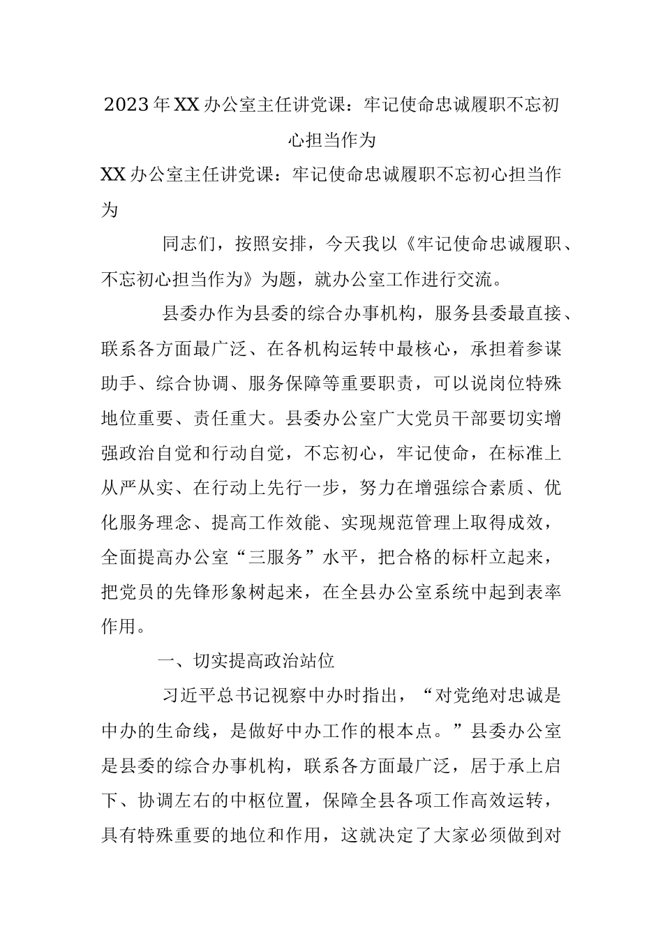 2023年XX办公室主任讲党课：牢记使命忠诚履职不忘初心担当作为.docx_第1页