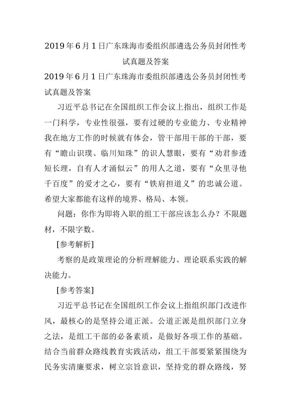 2019年6月1日广东珠海市委组织部遴选公务员封闭性考试真题及答案.docx_第1页
