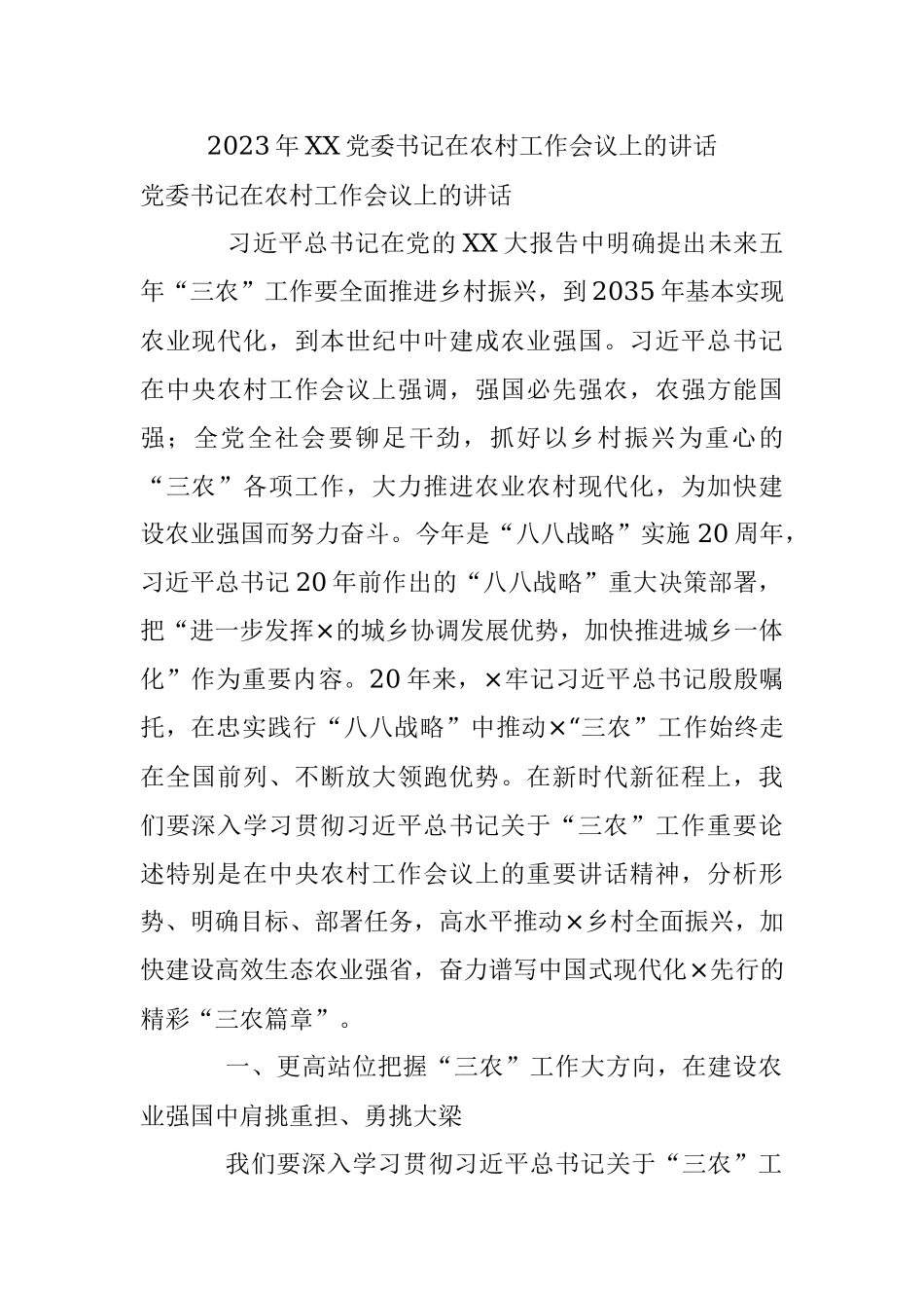 2023年XX党委书记在农村工作会议上的讲话.docx_第1页