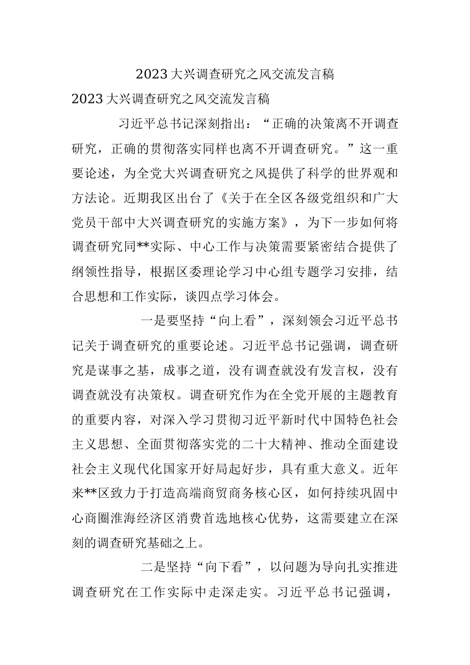 2023大兴调查研究之风交流发言稿.docx_第1页