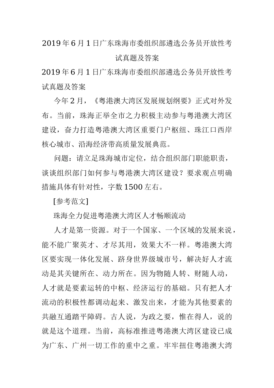 2019年6月1日广东珠海市委组织部遴选公务员开放性考试真题及答案.docx_第1页