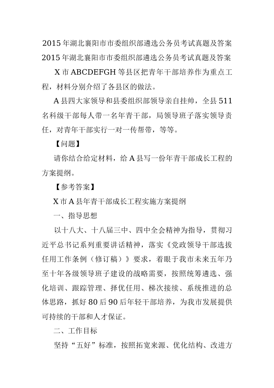 2015年湖北襄阳市市委组织部遴选公务员考试真题及答案.docx_第1页