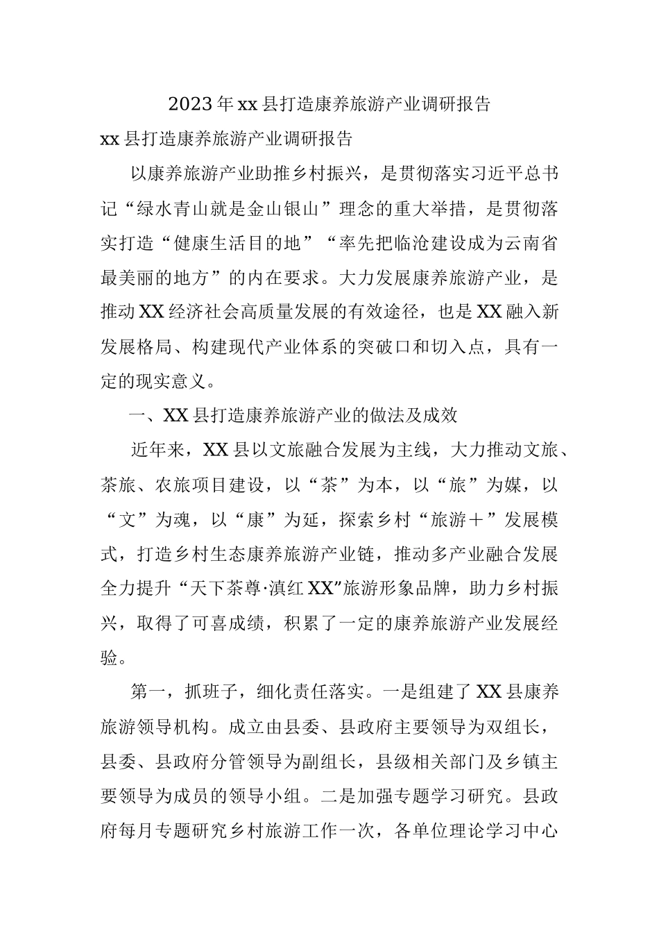 2023年xx县打造康养旅游产业调研报告.docx_第1页