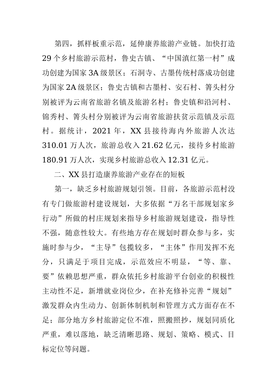 2023年xx县打造康养旅游产业调研报告.docx_第3页