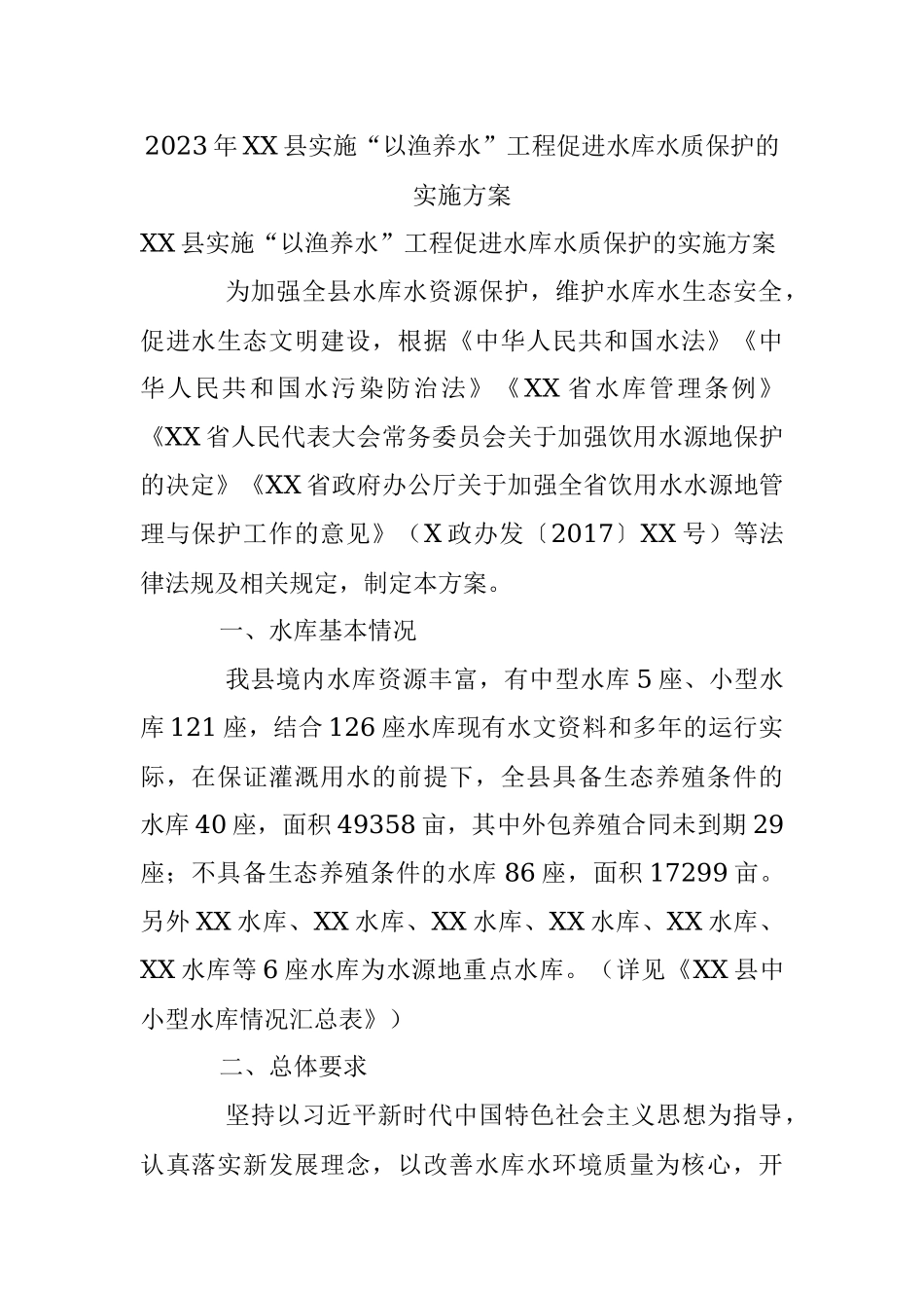 2023年XX县实施“以渔养水”工程促进水库水质保护的实施方案.docx_第1页