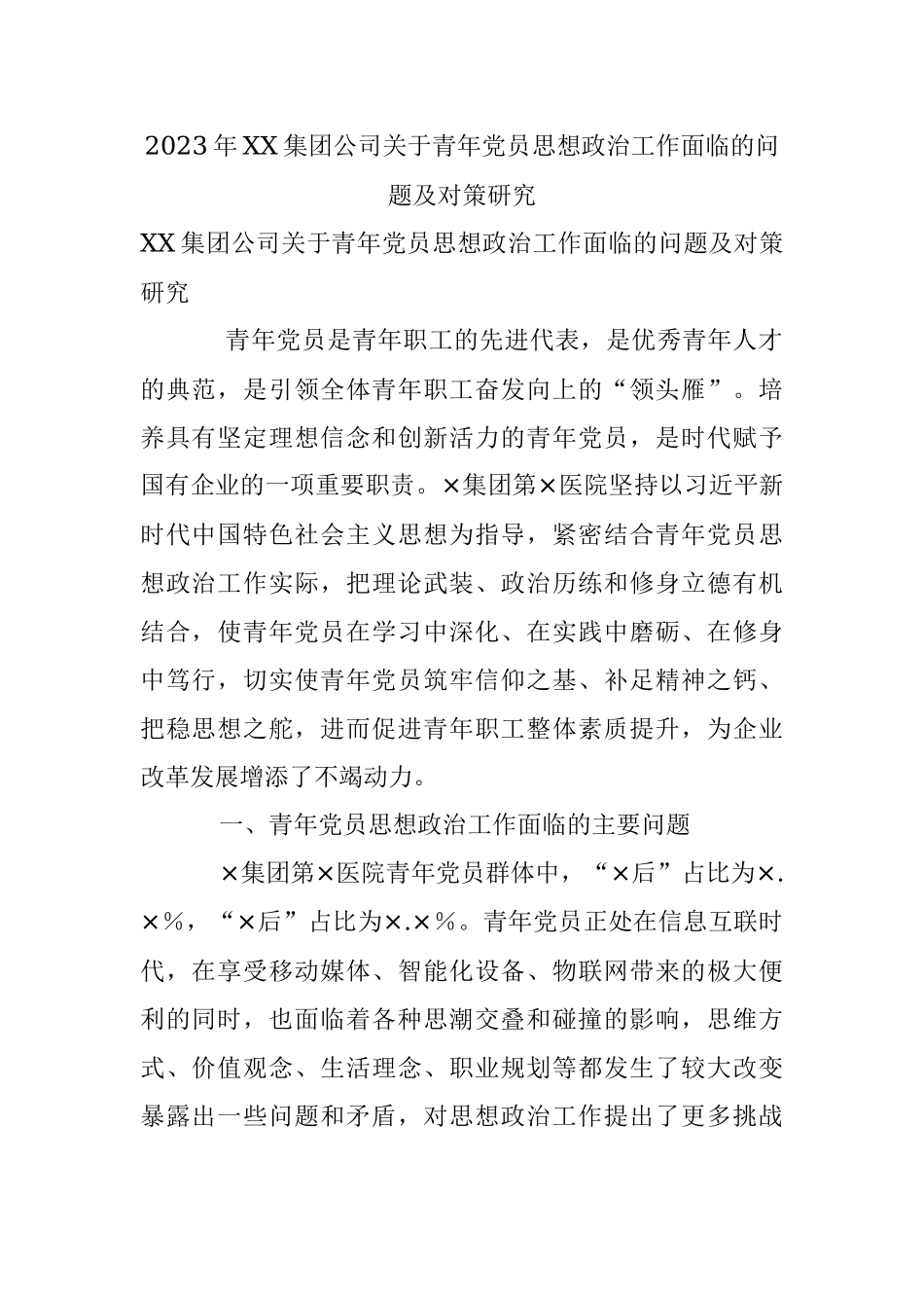 2023年XX集团公司关于青年党员思想政治工作面临的问题及对策研究.docx_第1页