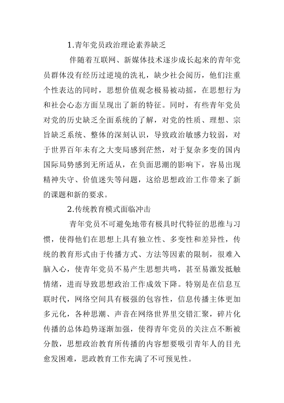 2023年XX集团公司关于青年党员思想政治工作面临的问题及对策研究.docx_第2页