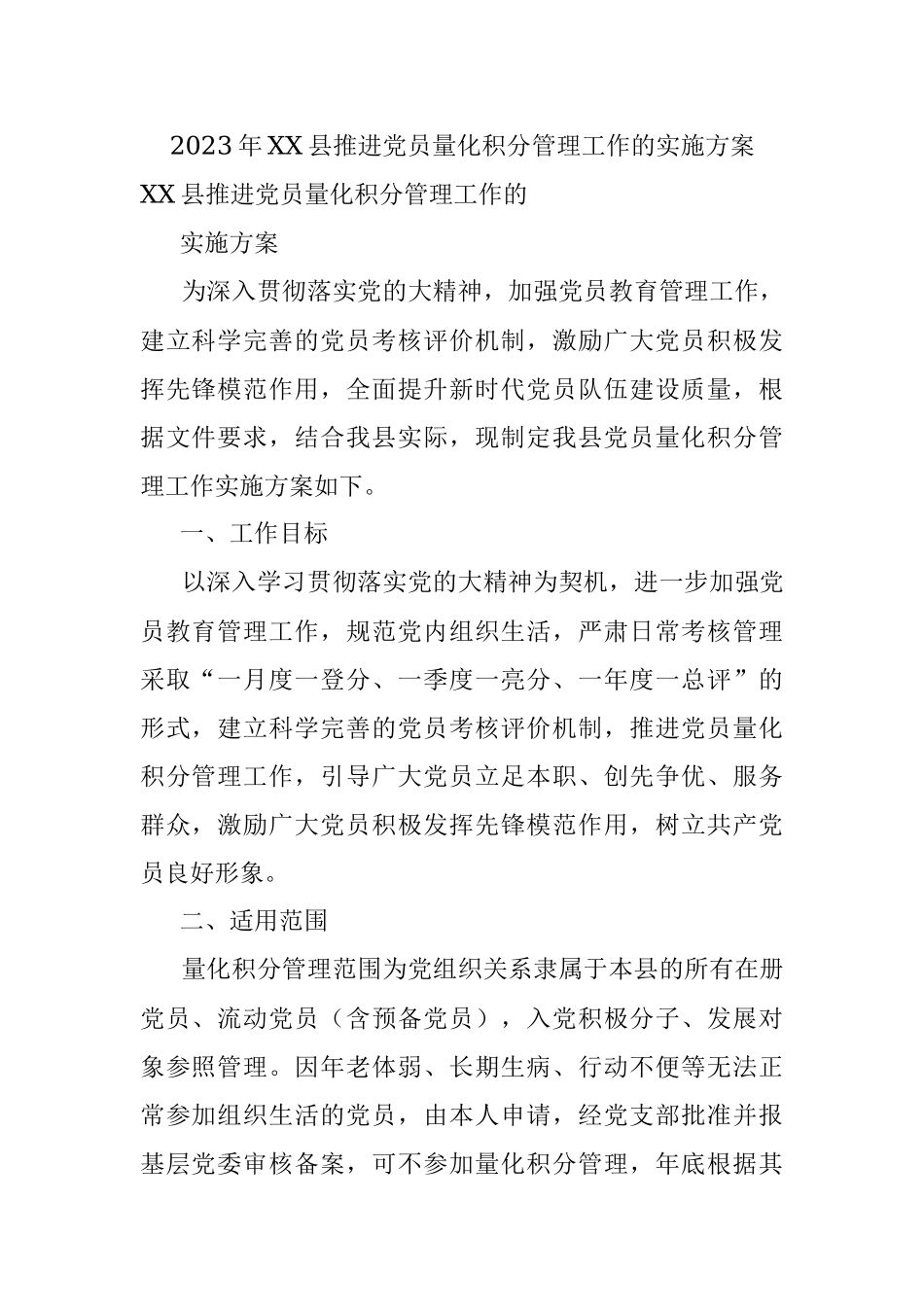2023年XX县推进党员量化积分管理工作的实施方案.docx_第1页