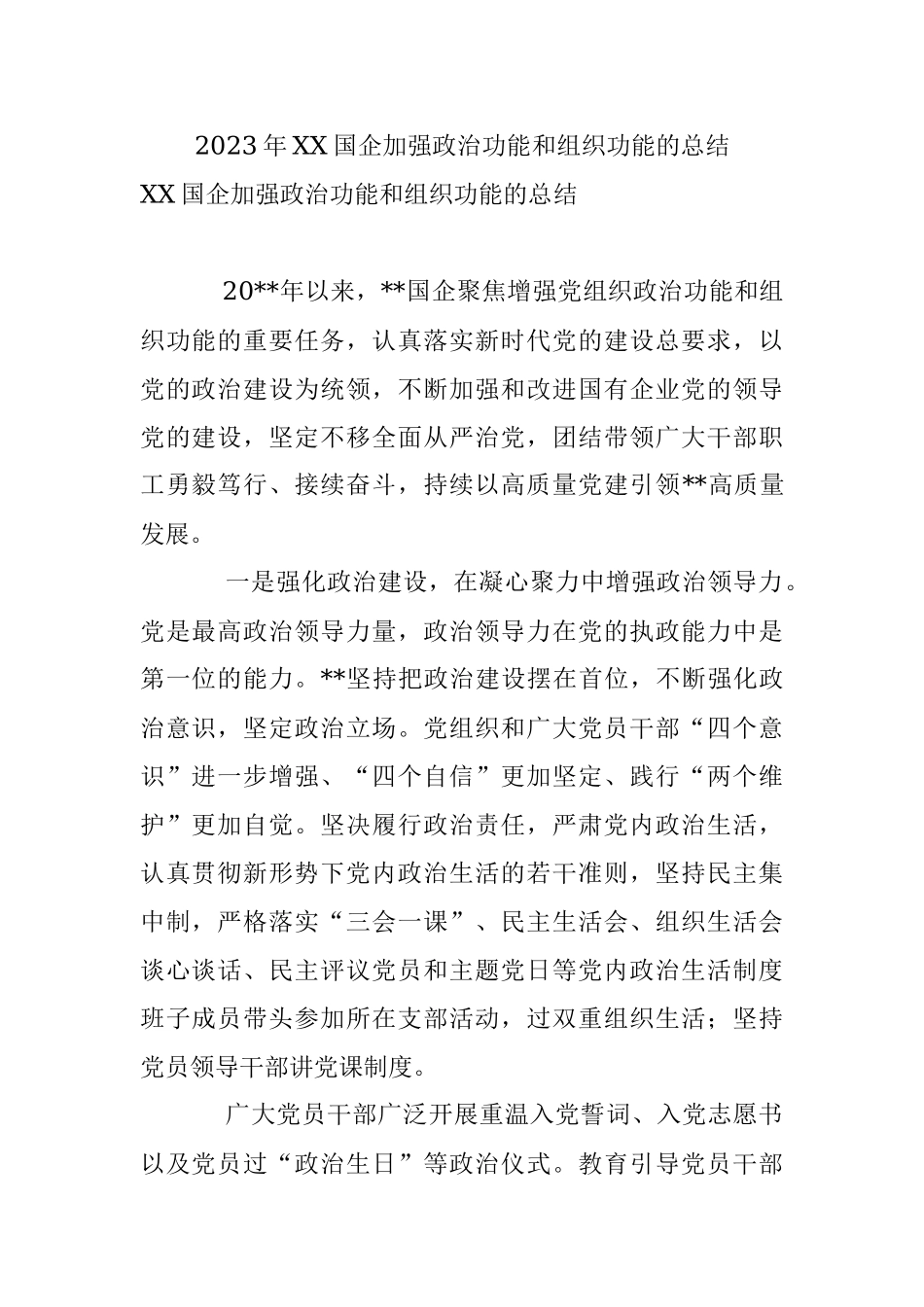 2023年XX国企加强政治功能和组织功能的总结.docx_第1页
