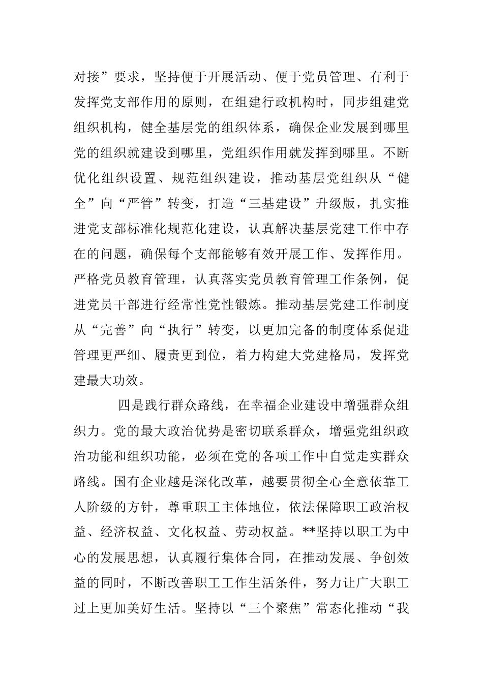 2023年XX国企加强政治功能和组织功能的总结.docx_第3页