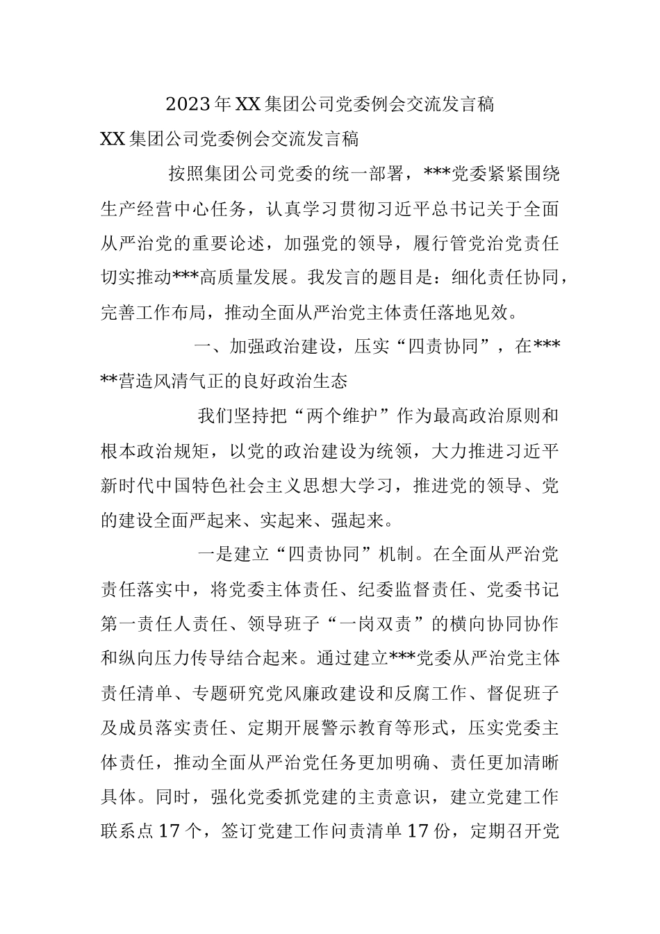 2023年XX集团公司党委例会交流发言稿.docx_第1页