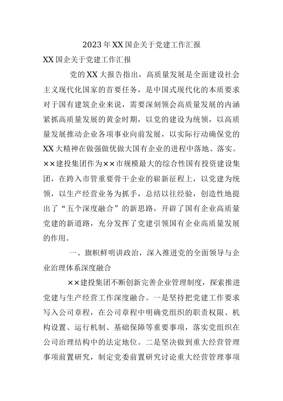 2023年XX国企关于党建工作汇报.docx_第1页