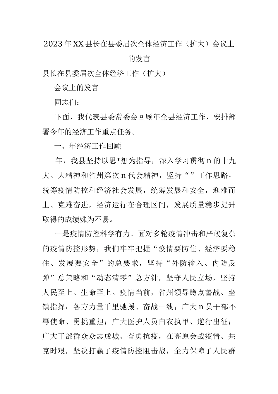 2023年XX县长在县委届次全体经济工作（扩大）会议上的发言.docx_第1页